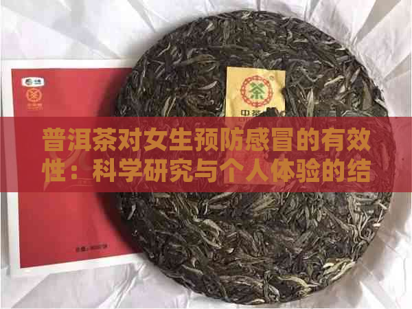 普洱茶对女生预防感冒的有效性：科学研究与个人体验的结合