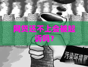 网贷还不上会被起诉吗？