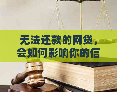 无法还款的网贷，会如何影响你的信用记录？