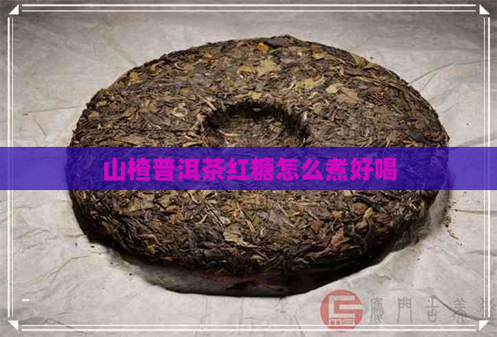 山楂普洱茶红糖怎么煮好喝