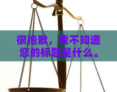 很抱歉，我不知道您的标题是什么。请提供更多信息，以便我能够帮助您。