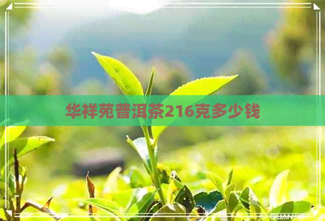 华祥苑普洱茶216克多少钱