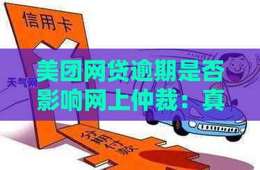 美团网贷逾期是否影响网上仲裁：真实性及安全性探讨