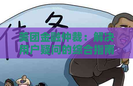 美团金融仲裁：解决用户疑问的综合指南