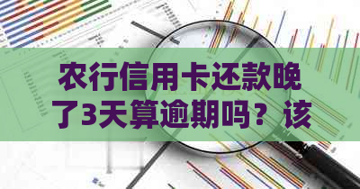 农行信用卡还款晚了3天算逾期吗？该如何处理？