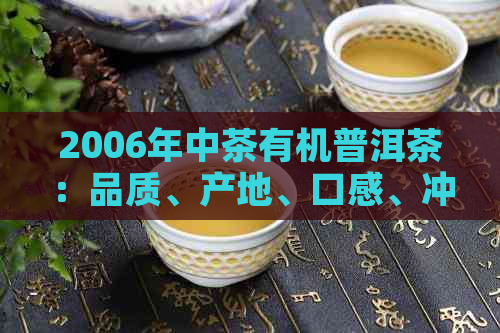 2006年中茶有机普洱茶：品质、产地、口感、冲泡方法及收藏价值全方位解析