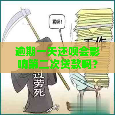 逾期一天还呗会影响第二次贷款吗？了解影响因素和解决方案