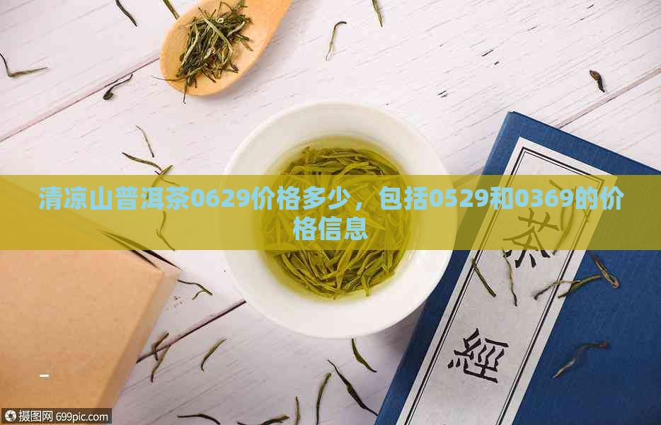 清凉山普洱茶0629价格多少，包括0529和0369的价格信息