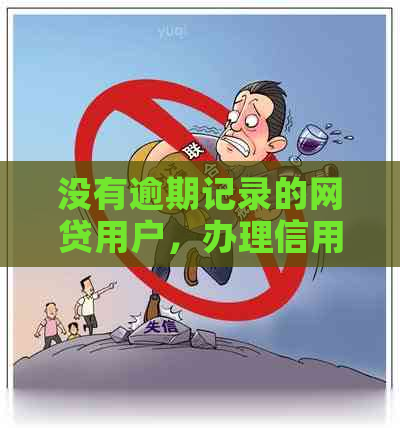 没有逾期记录的网贷用户，办理信用卡的条件和流程是什么？