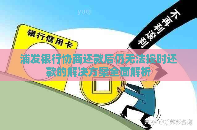 浦发银行协商还款后仍无法按时还款的解决方案全面解析