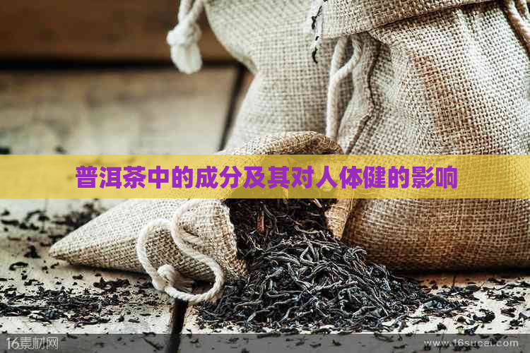 普洱茶中的成分及其对人体健的影响