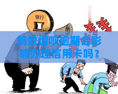 蚂蚁借呗逾期会影响办理信用卡吗？