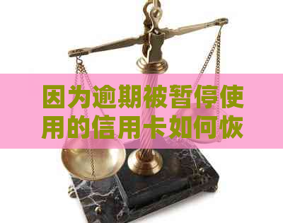 因为逾期被暂停使用的信用卡如何恢复使用？