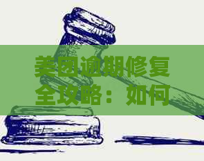 美团逾期修复全攻略：如何处理、逾期后果及解决方案一文解析