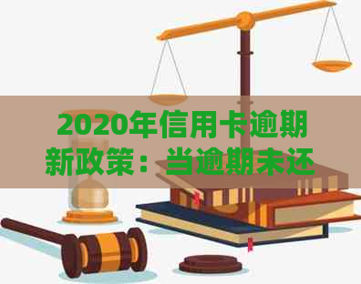 2020年信用卡逾期新政策：当逾期未还款时，该如何应对？