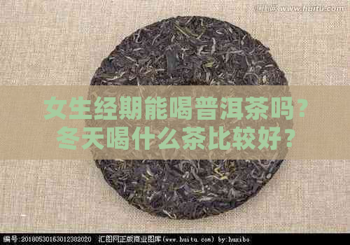 女生经期能喝普洱茶吗？冬天喝什么茶比较好？