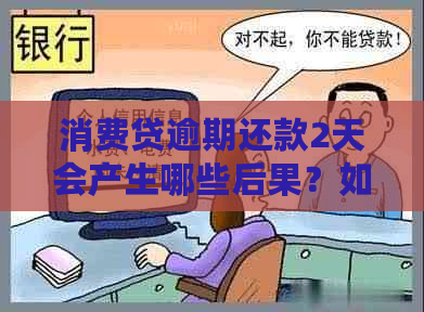 消费贷逾期还款2天会产生哪些后果？如何解决逾期还款问题？