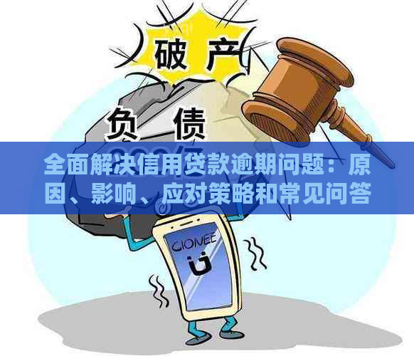 全面解决信用贷款逾期问题：原因、影响、应对策略和常见问答