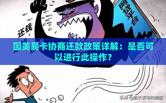 国美易卡协商还款政策详解：是否可以进行此操作？