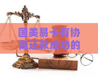 国美易卡有协商还款成功的吗-国美易卡有协商还款成功的吗是真的吗