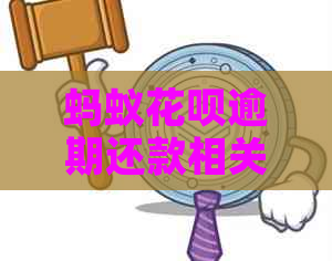 蚂蚁花呗逾期还款相关问题解答：几天内还款最合适？