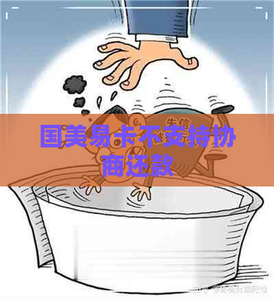 国美易卡不支持协商还款