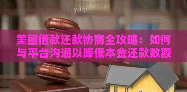 美团借款还款协商全攻略：如何与平台沟通以降低本金还款数额？