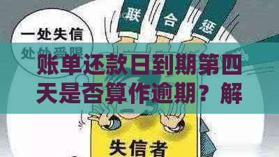 账单还款日到期第四天是否算作逾期？解答及相关注意事项