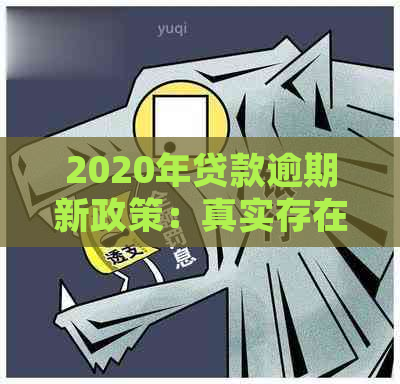 2020年贷款逾期新政策：真实存在还是流言蜚语？