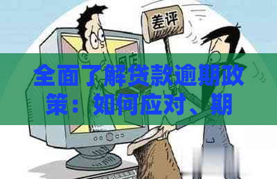 全面了解贷款逾期政策：如何应对、期还款及减免措