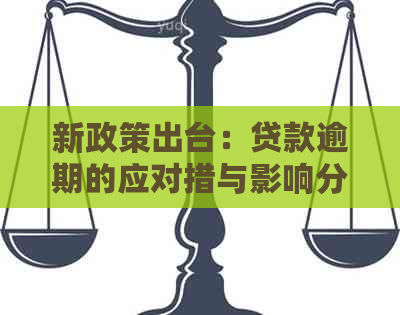 新政策出台：贷款逾期的应对措与影响分析