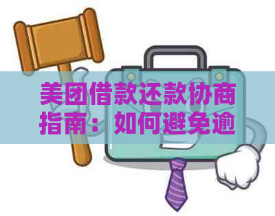 美团借款还款协商指南：如何避免逾期与申请金额调整