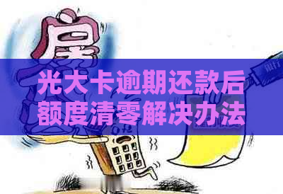 光大卡逾期还款后额度清零解决办法