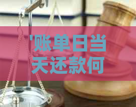 '账单日当天还款何时入账：完整流程与注意事项'