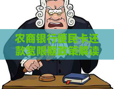 农商银行便民卡还款宽限期政策解读及相关事项须知