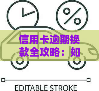 信用卡逾期换款全攻略：如何操作以解决逾期问题并进行贷款更换？