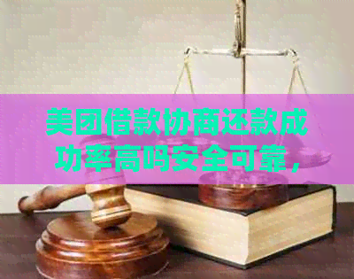 美团借款协商还款成功率高吗安全可靠，美团借钱协商还本金可行吗？