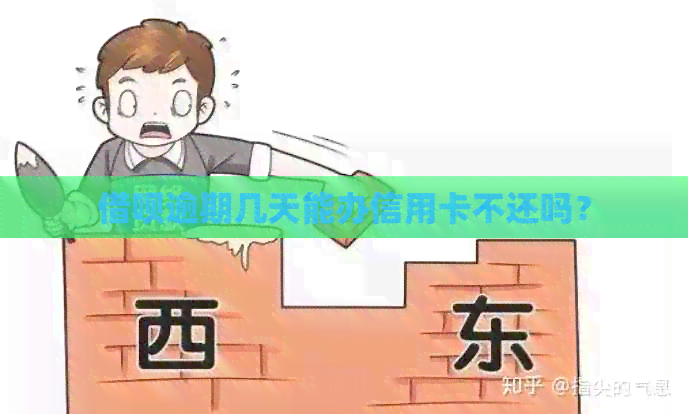 借呗逾期几天能办信用卡不还吗？