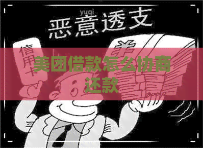 美团借款怎么协商还款