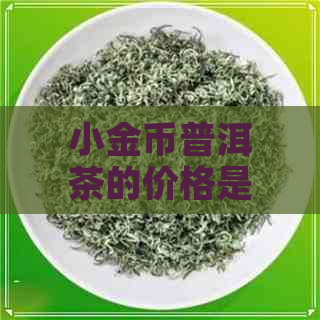 小金币普洱茶的价格是多少