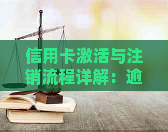 信用卡激活与注销流程详解：逾期会如何影响信用评分？