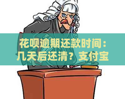 花呗逾期还款时间：几天后还清？支付宝操作详解