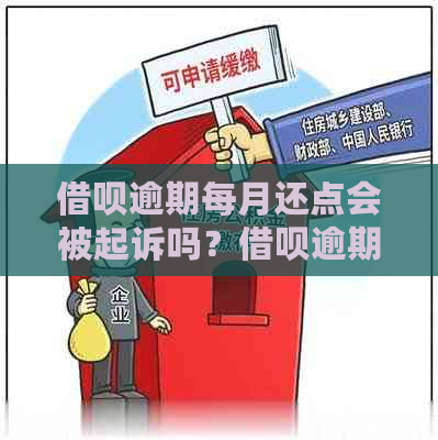 借呗逾期每月还点会被起诉吗？借呗逾期未全额还款是否会爆通讯录？