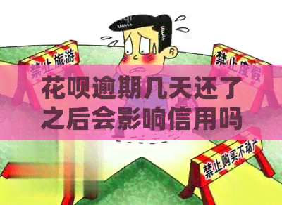 花呗逾期几天还了之后会影响信用吗