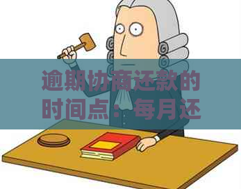 逾期协商还款的时间点：每月还款日几点前完成？