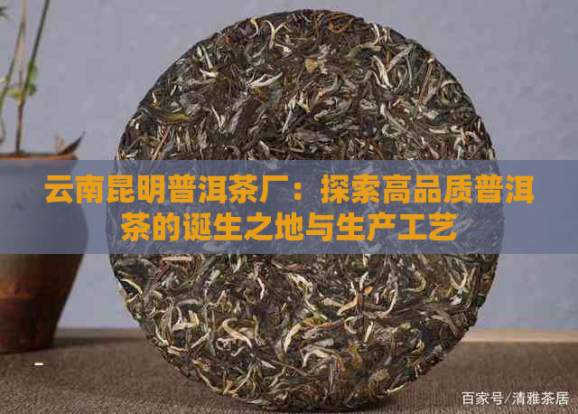 云南昆明普洱茶厂：探索高品质普洱茶的诞生之地与生产工艺