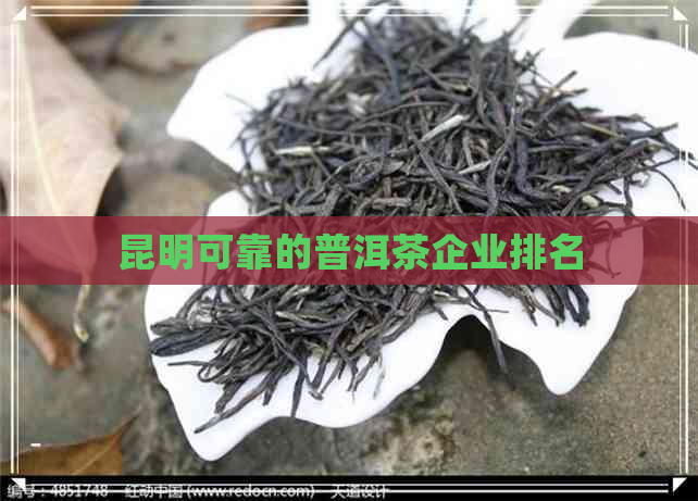 昆明可靠的普洱茶企业排名