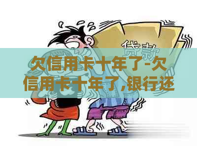 欠信用卡十年了-欠信用卡十年了,银行还可以起诉么?