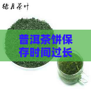 普洱茶饼保存时间过长会生霉吗？ 如何避免普洱茶饼发霉？