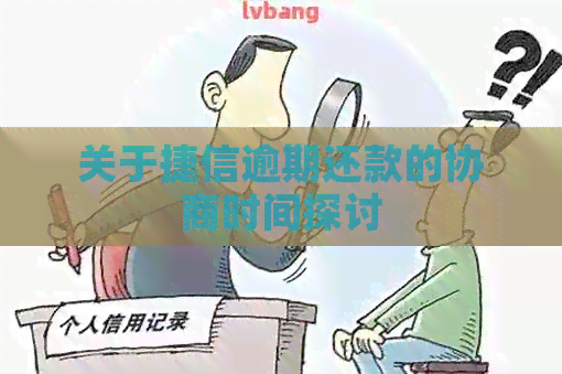 关于捷信逾期还款的协商时间探讨